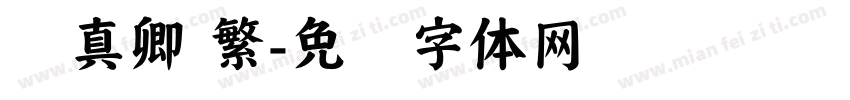 颜真卿 繁字体转换